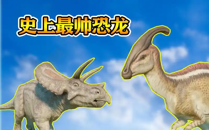 侏罗纪世界16:史上最帅的恐龙和假扮三角龙的牛角龙!