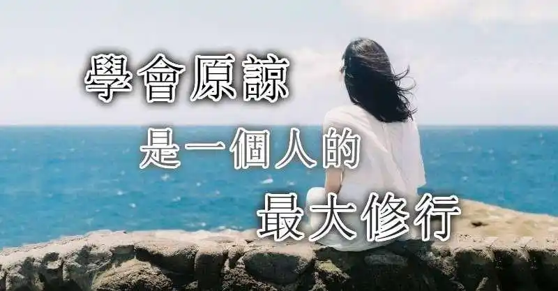 学会原谅,是一个人的最大修行