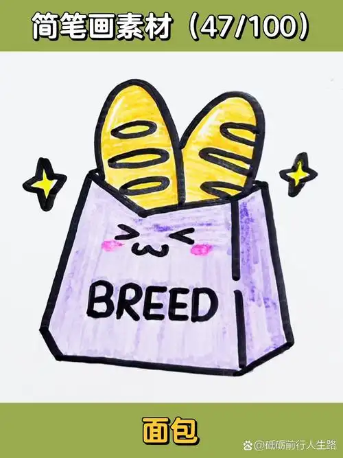 面包92超简单画法!99三步搞定019969♂15