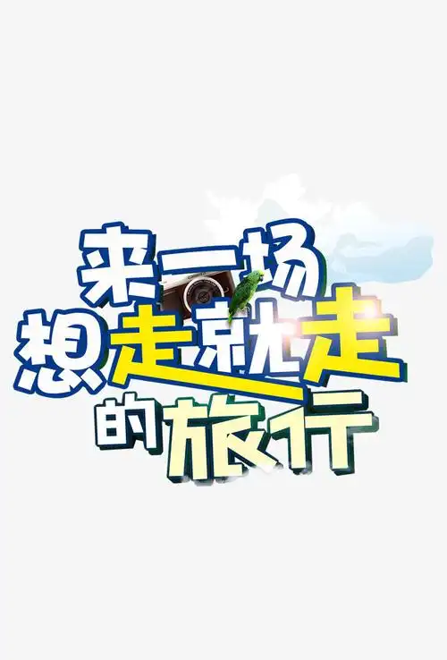来一场想走就走的旅行字体素材