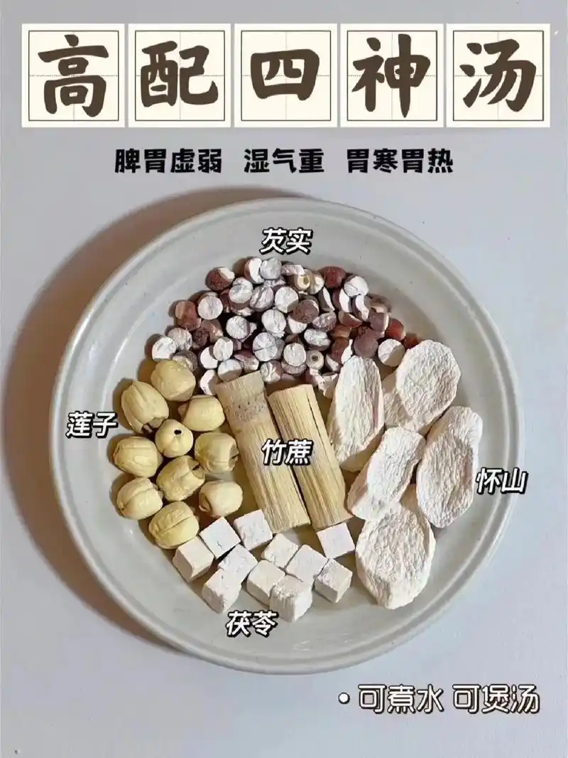 健脾养胃四神汤93清热祛湿07吃好喝好味.