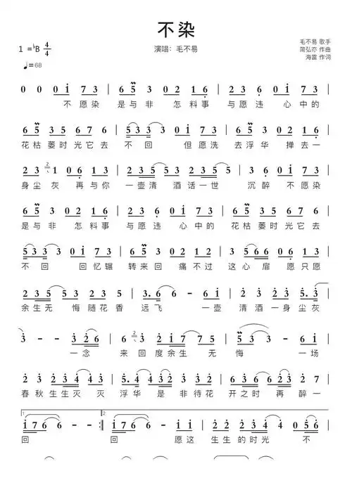 不染智能简谱演唱:毛不易_简谱_曲谱_听懂音律