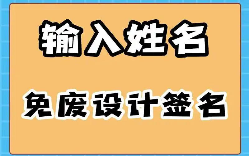 只用输入姓名,免废设计签名
