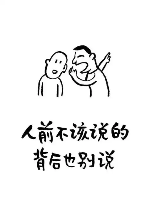 人前不该说的背后也别说12不要把负能量带给身边的人13初识就过分热情