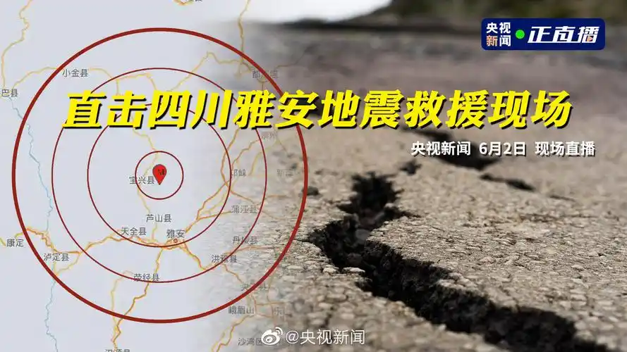 直播直击雅安地震最新救援情况