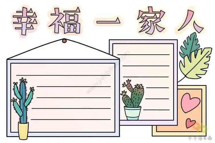 一家四口全家福简笔画手抄报简笔画手抄报