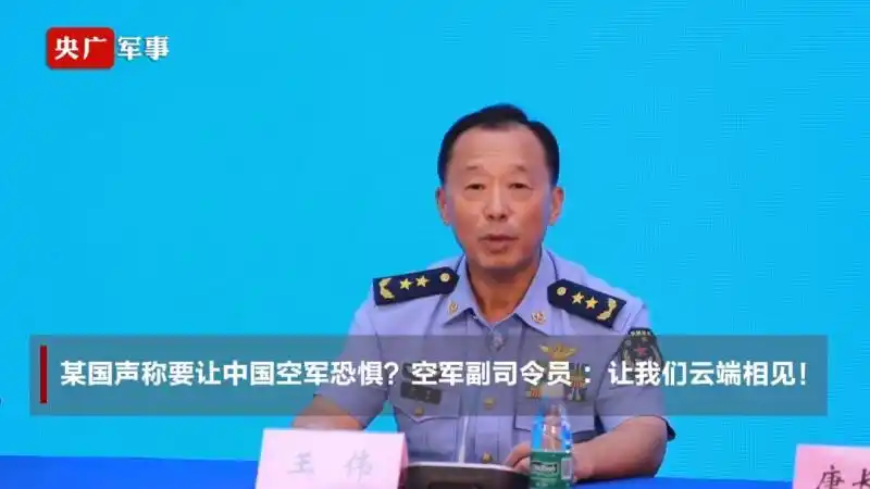 29日,在中国航展媒体见面会上,空军副司令员王伟中将霸气回应某些外国