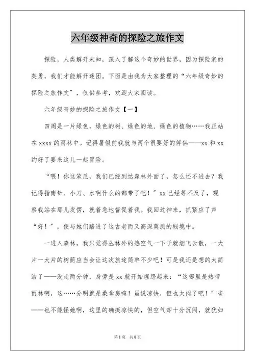 六年级神奇的探险之旅作文.docx_第1页