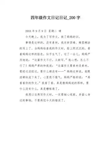 四年级作文日记日记200字