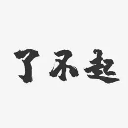 了不起-镇魂手书文字设计