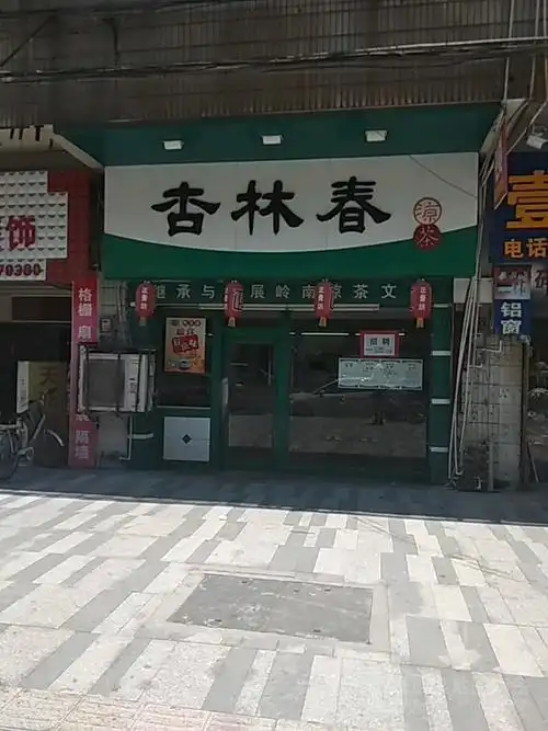 杏林春凉茶(坝新路店)地址,订餐电话,商户详情,东莞_百度地图