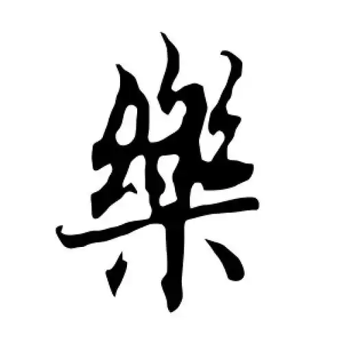 行书乐字