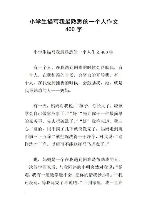 小学生描写我最熟悉的一个人作文400字.docx