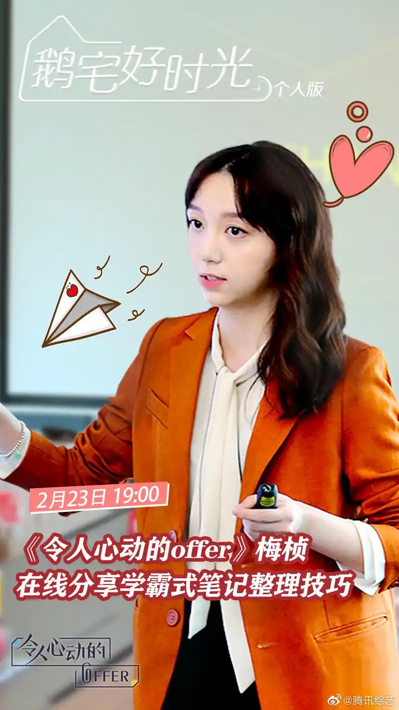 今晚19点@腾讯视频令人心动的offer @梅桢小姐姐 直播分享"学霸式"