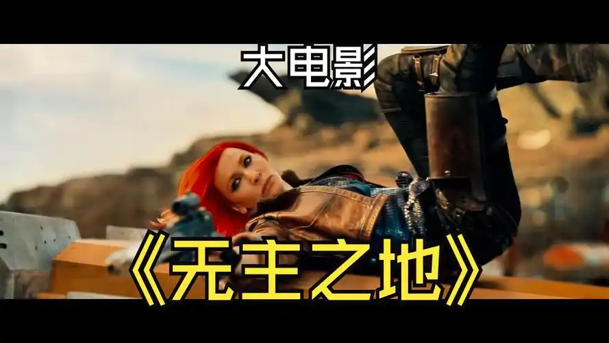 【4k】《无主之地》大电影|电影预告&游戏预告