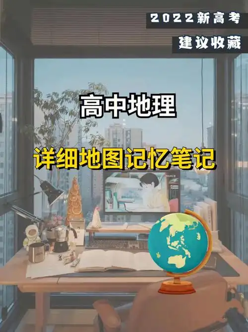 地图记忆笔记学会地理很简单