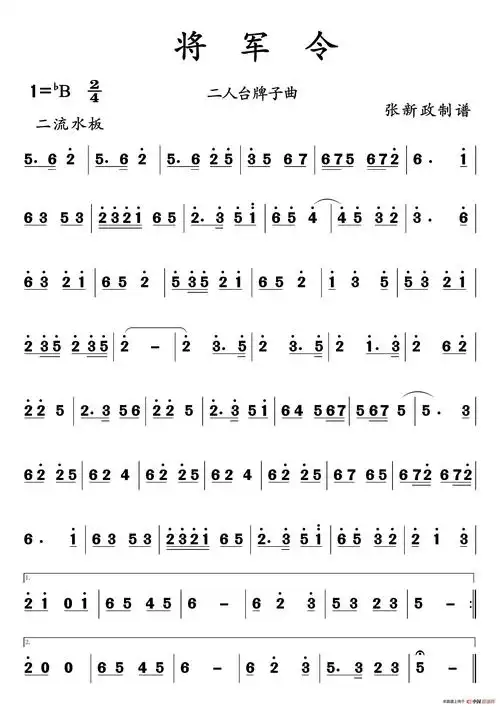 将军令(二人台牌子曲)_简谱