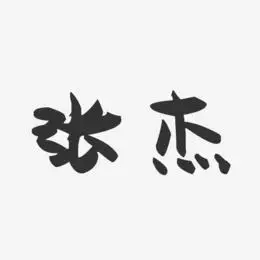 张杰艺术字下载_张杰图片_张杰字体设计图片大全_字魂网