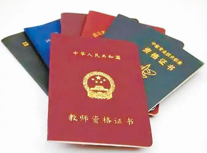 第八:教师资格证书