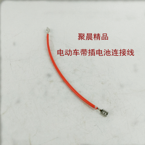 电动车电池连接线带插片电池连接线15平电池线电动车配件
