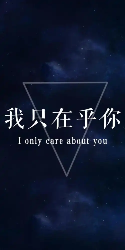 我只在乎你