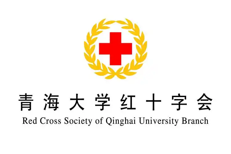 青海大学红十字会