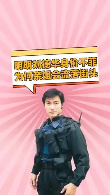 明明刘德华身价不菲,为何亲姐会流落街头,真相曝光令人匪夷所思