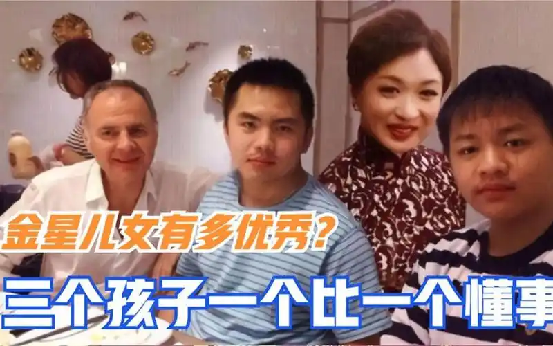 金星的儿女有多优秀?东西方文化融合教育,仨孩子一个比一个懂事