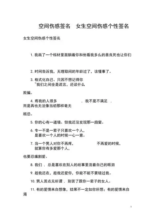 空间伤感签名女生空间伤感个性签名