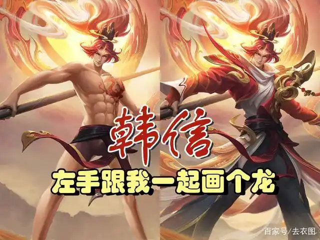 韩信:左边跟我一起画个龙!王者荣耀去衣魔改搞怪p图