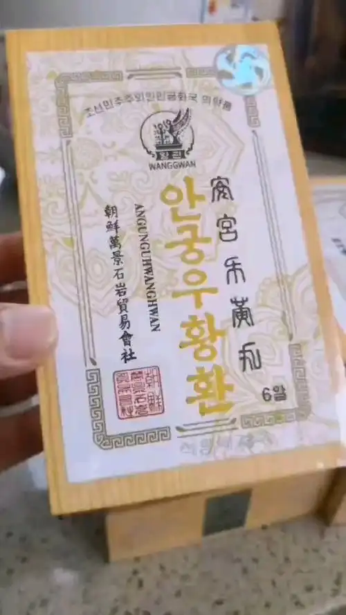 朝鲜万景石岩安宫牛黄丸少量-度小视