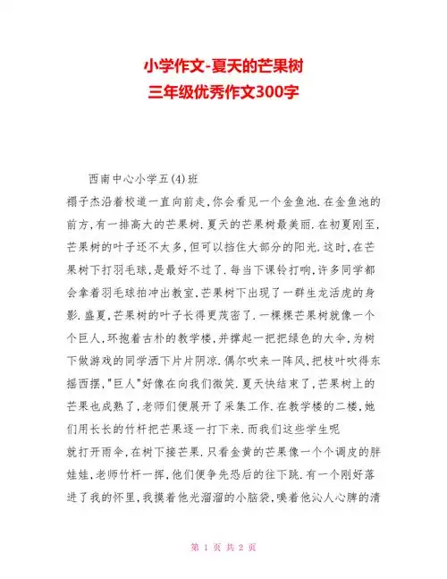 小学作文夏天的芒果树三年级优秀作文300字doc