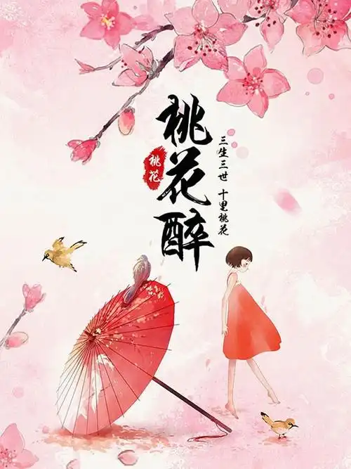 桃花醉海报psd素材