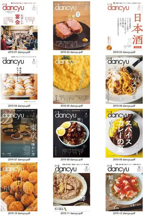 名称:日本《dancyu》美食料理杂志pdf电子版【2019年合集12期】格式
