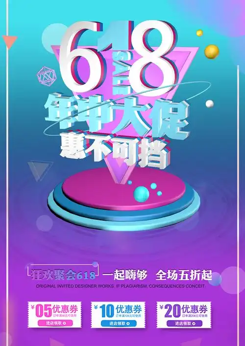 618活动海报