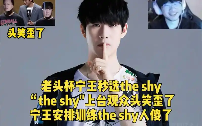 老头杯宁王秒选theshy,"theshy"上台观众头笑歪了,宁王安排训练theshy