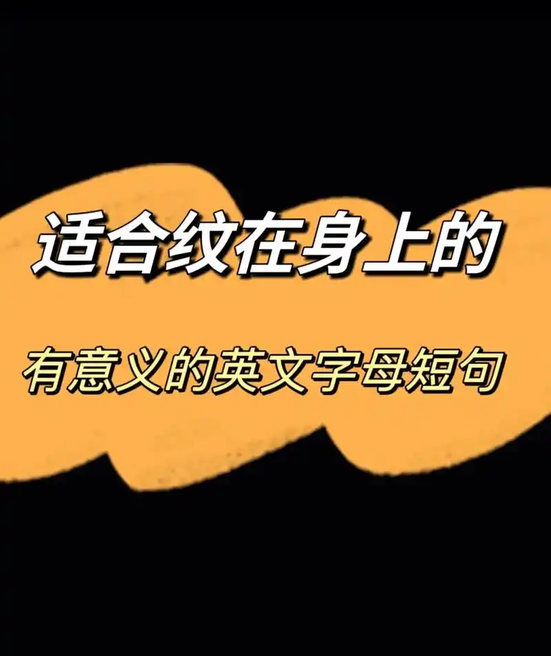 有意义的纹身 励志的话语 有那么 - 抖音