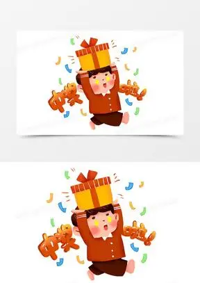 中奖了卡通可爱人物举礼物