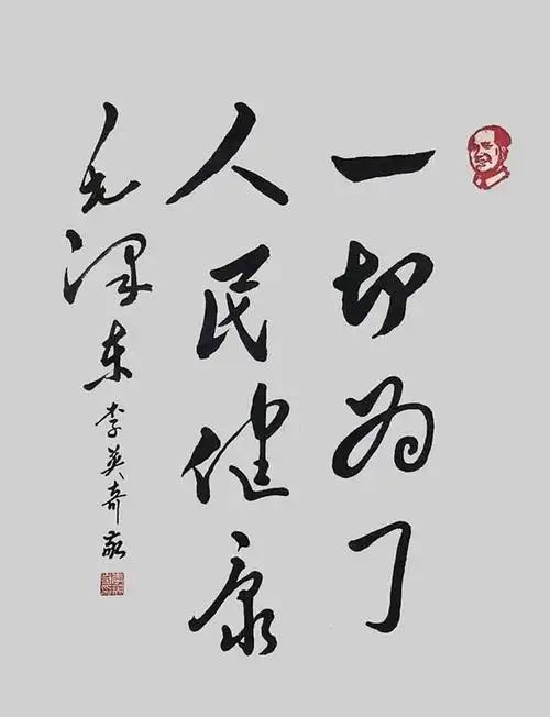 毛体书法家李英奇——意到笔随 醉墨淋漓 收放有度