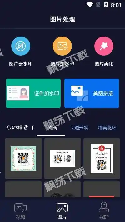 飘荡下载 手机软件 拍摄美化 一秒去水印一款用于安卓手机的视频编辑