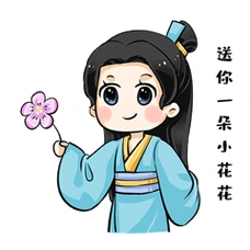 送你小花古风人物公子表情包动图gif