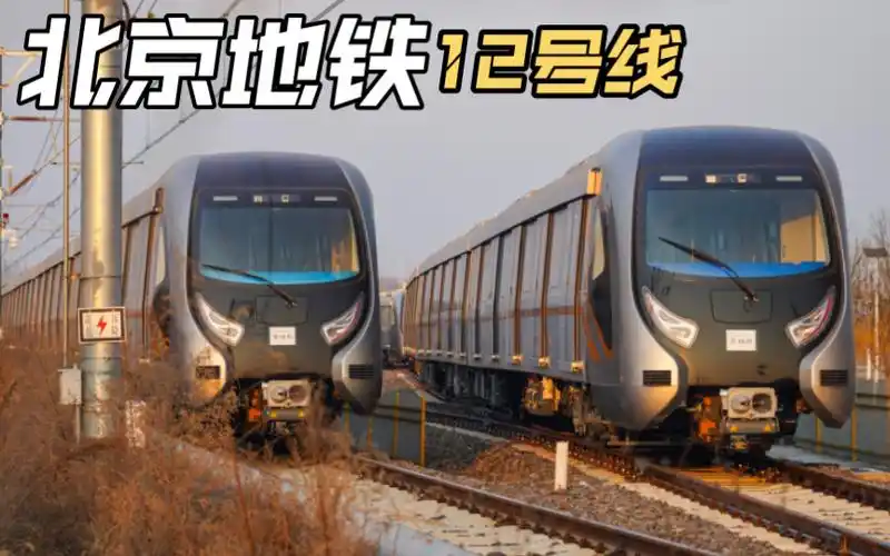 二七厂新车下线!探访北京地铁12号线列车