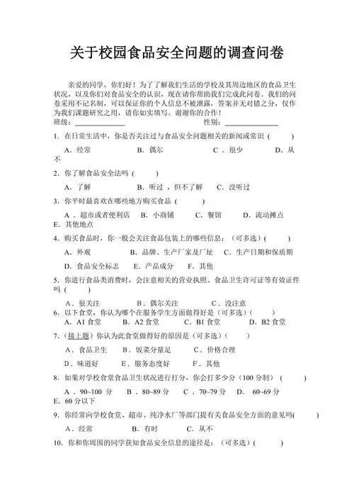校园食品安全调查问卷