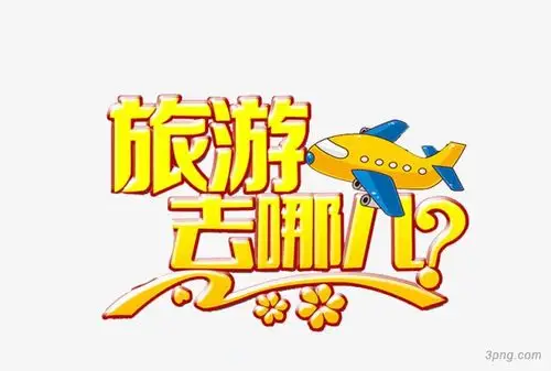 旅游去哪儿png素材透明免抠图片-动植人物-三元素3png.com