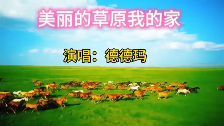 经典歌曲《美丽的草原我的家》