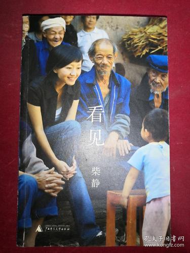 看见(柴静著,一版3印)正版