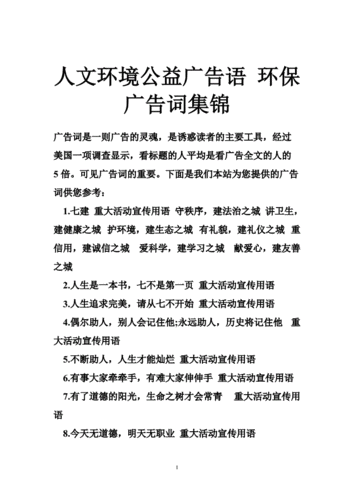 人文环境公益广告语 环保广告词集锦.doc