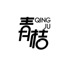 青桔qingju