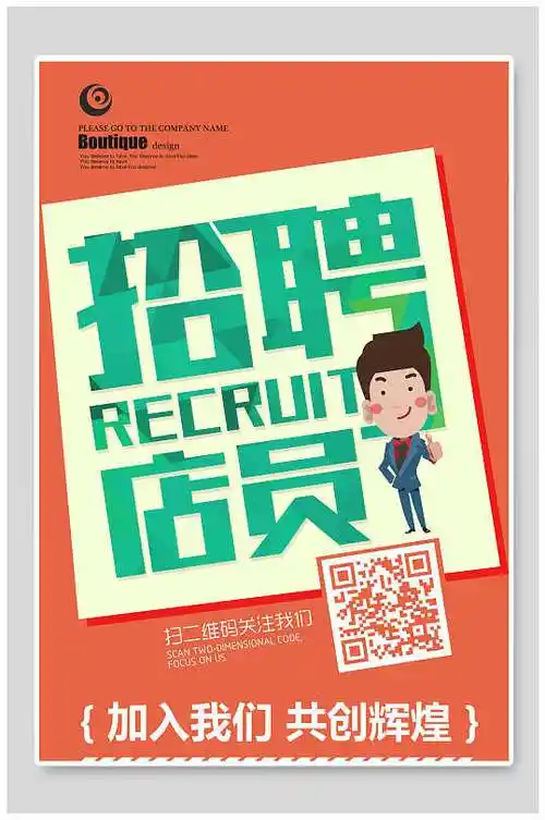 招聘店员海报设计