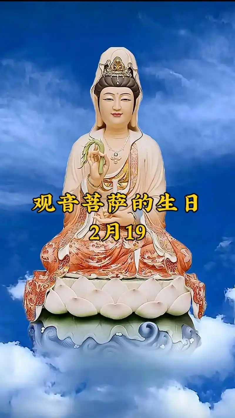 观音菩萨的生日2月1905#阿弥陀佛 #愿刷到这条视频的人都 - 抖音